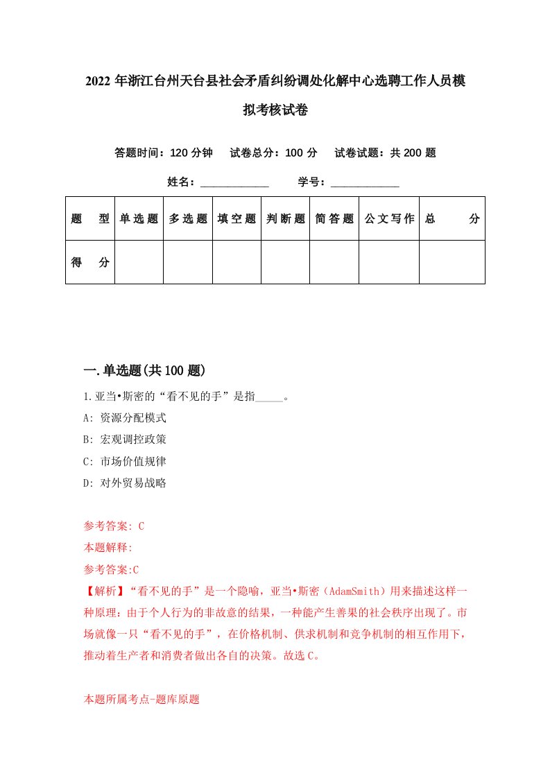 2022年浙江台州天台县社会矛盾纠纷调处化解中心选聘工作人员模拟考核试卷0