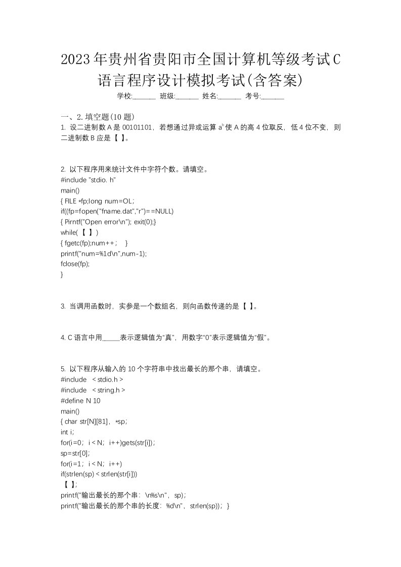 2023年贵州省贵阳市全国计算机等级考试C语言程序设计模拟考试含答案