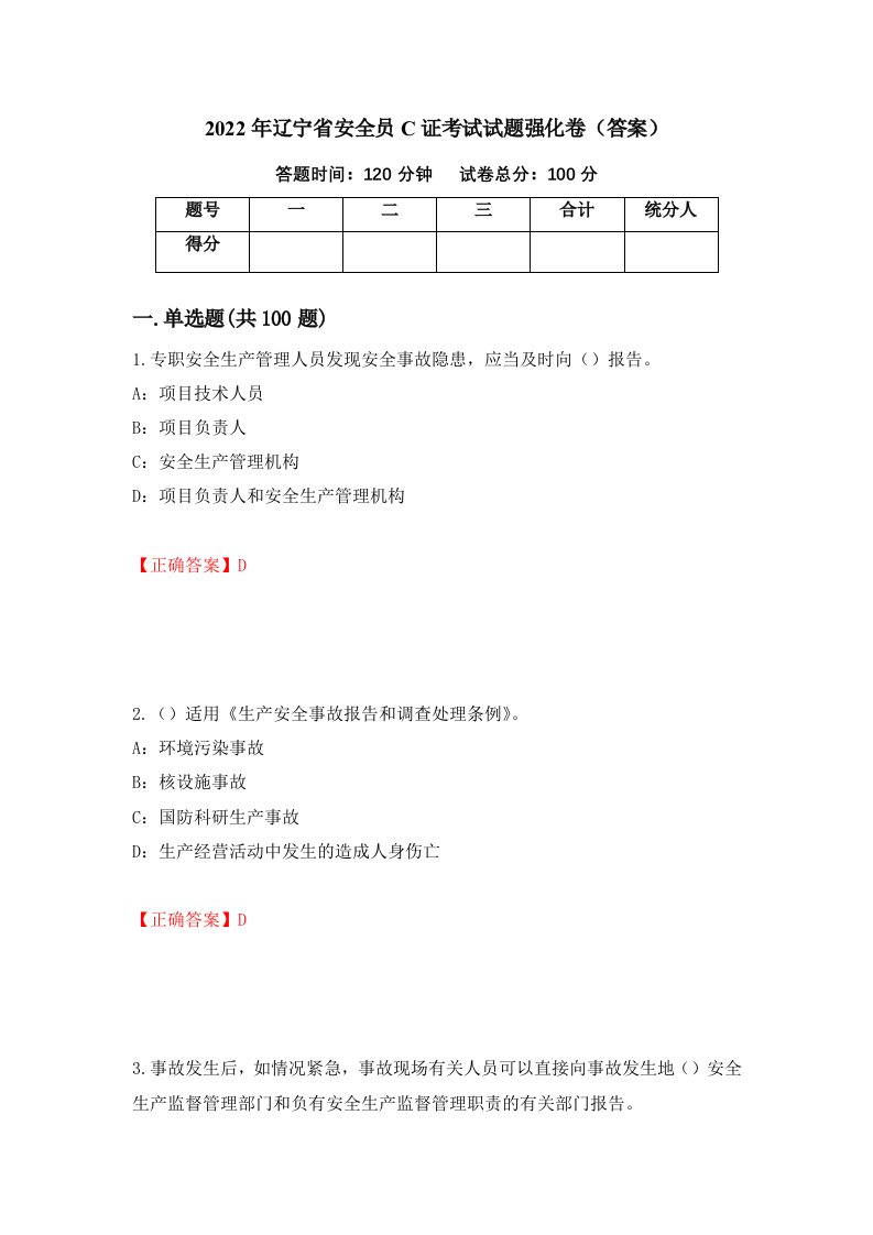 2022年辽宁省安全员C证考试试题强化卷答案3