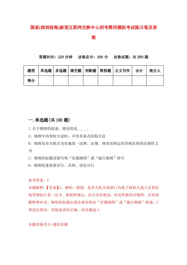 国家深圳前海新型互联网交换中心招考聘用模拟考试练习卷及答案0