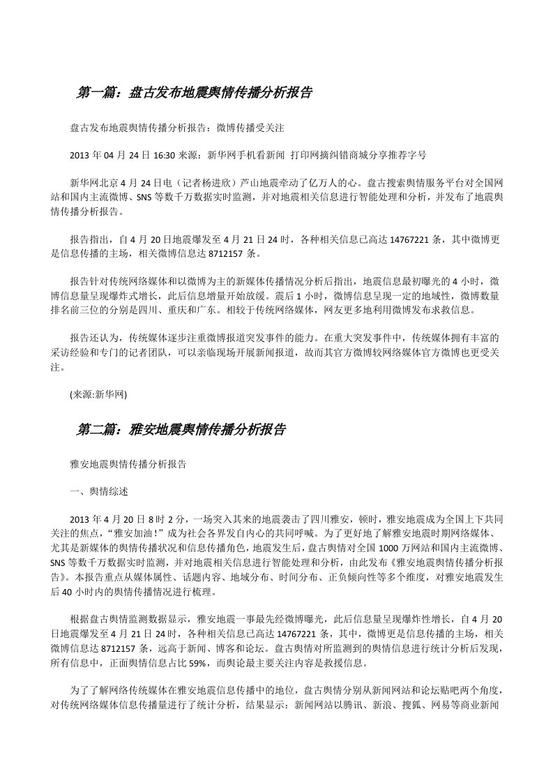 盘古发布地震舆情传播分析报告[修改版]