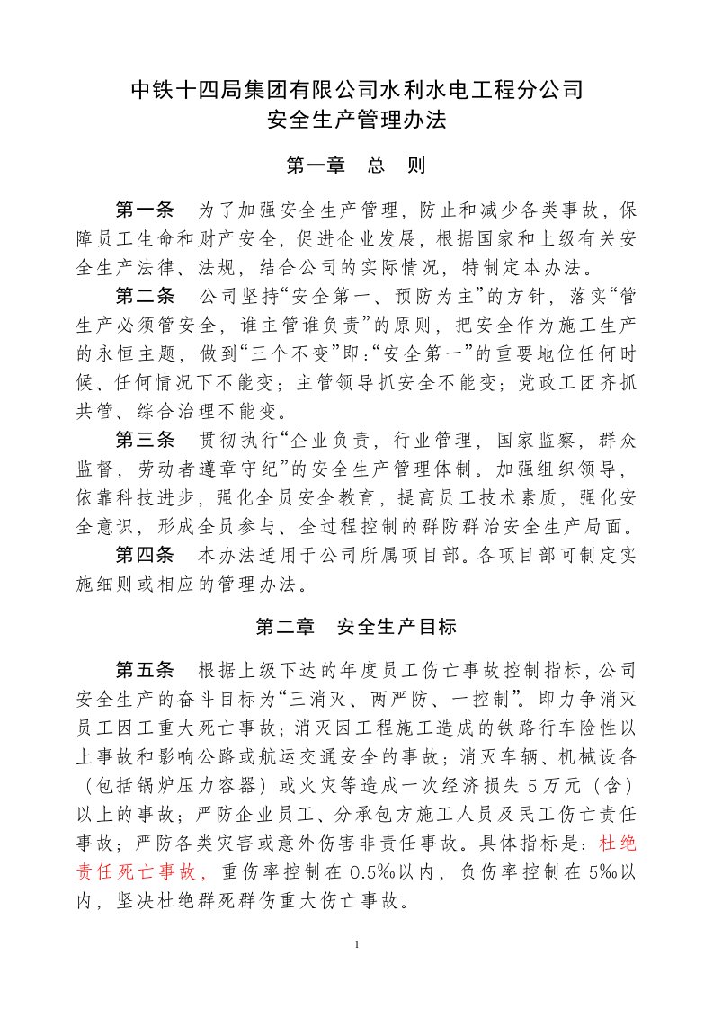 水电公司安全生产管理办法