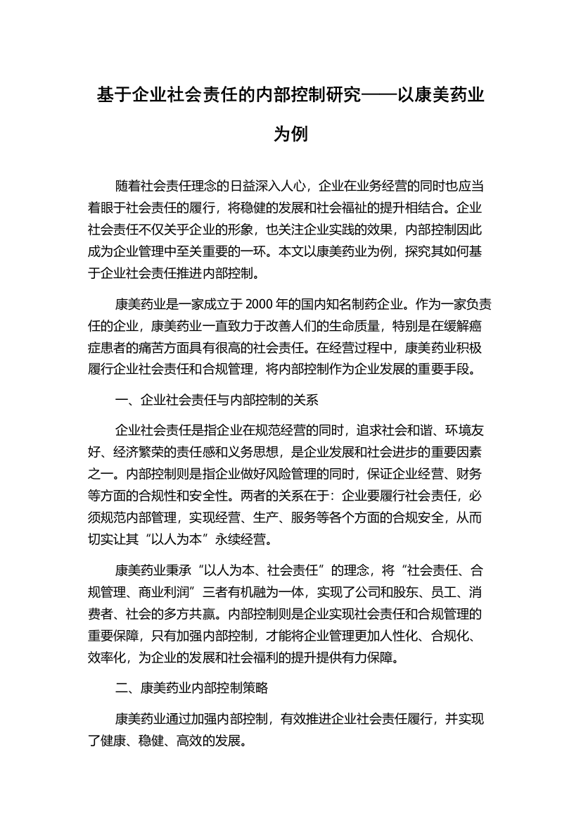 基于企业社会责任的内部控制研究——以康美药业为例