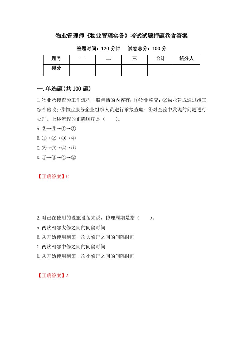 物业管理师物业管理实务考试试题押题卷含答案第33套