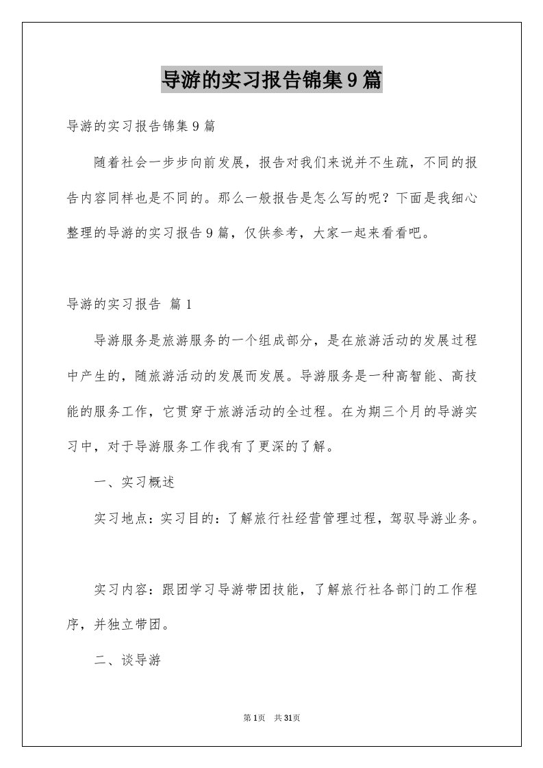 导游的实习报告锦集9篇