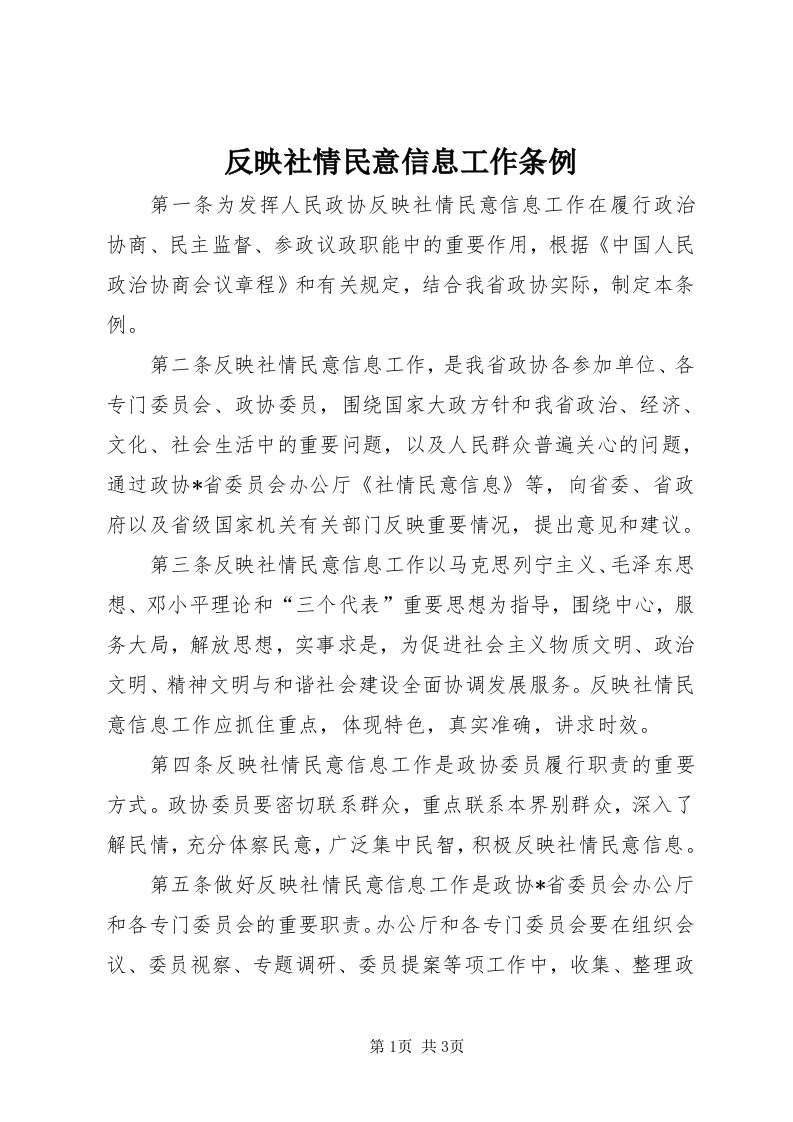 反映社情民意信息工作条例