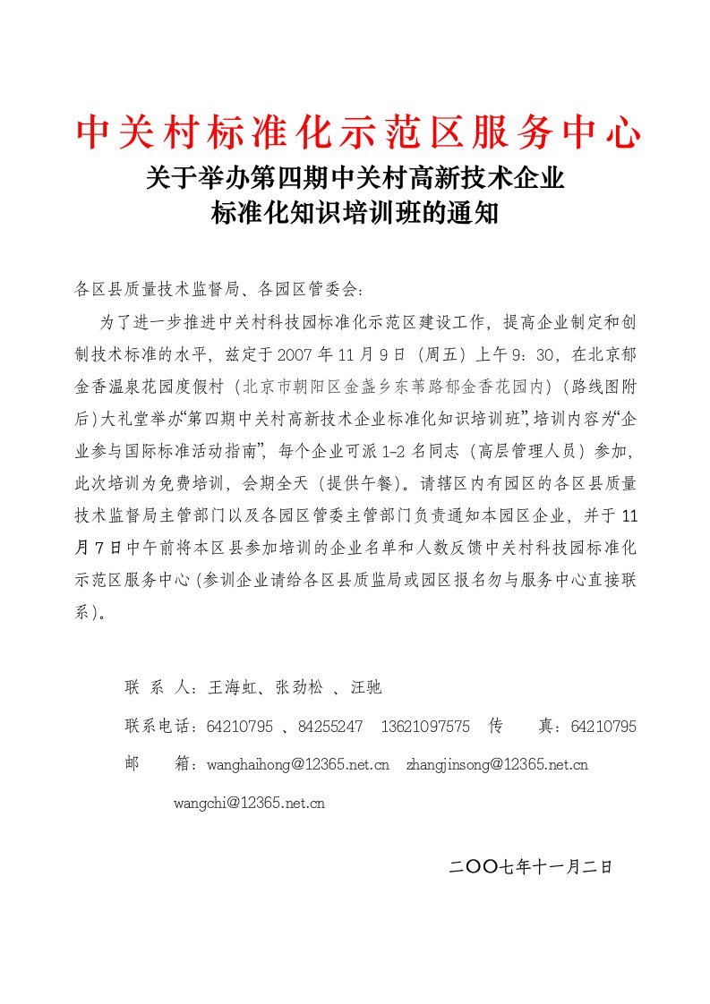 关于举办第四期中关村高新技术企业标准化知识培训班的通知