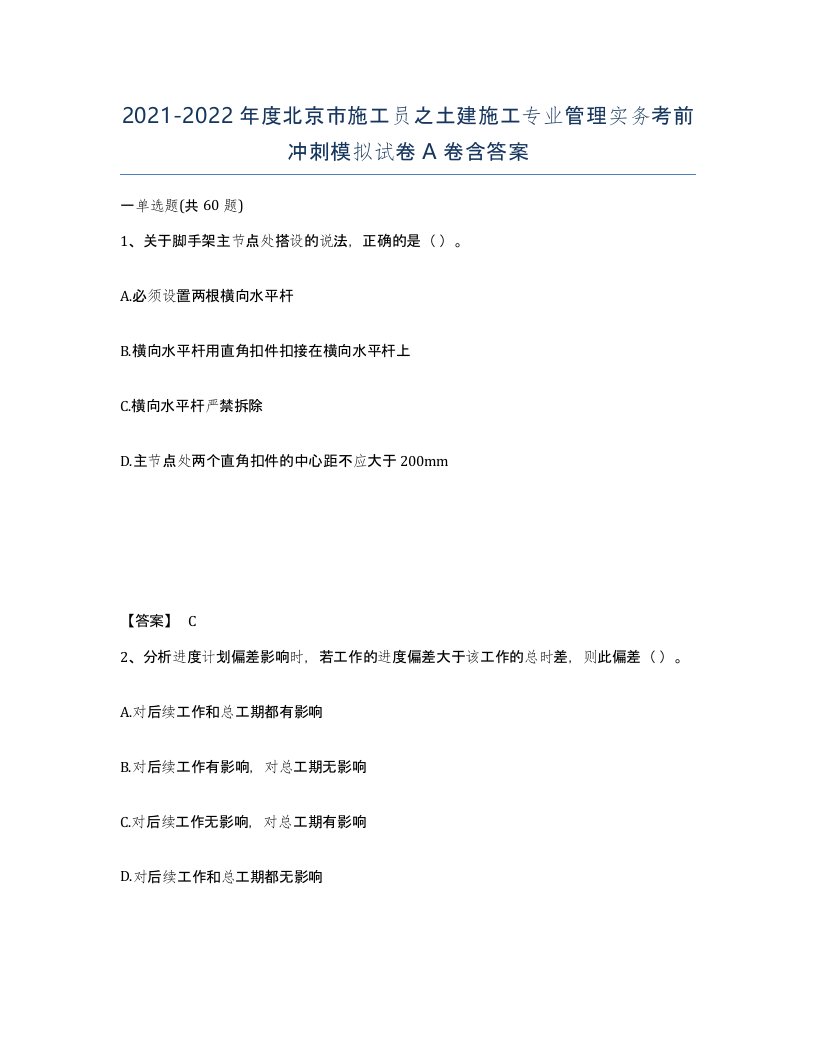 2021-2022年度北京市施工员之土建施工专业管理实务考前冲刺模拟试卷A卷含答案