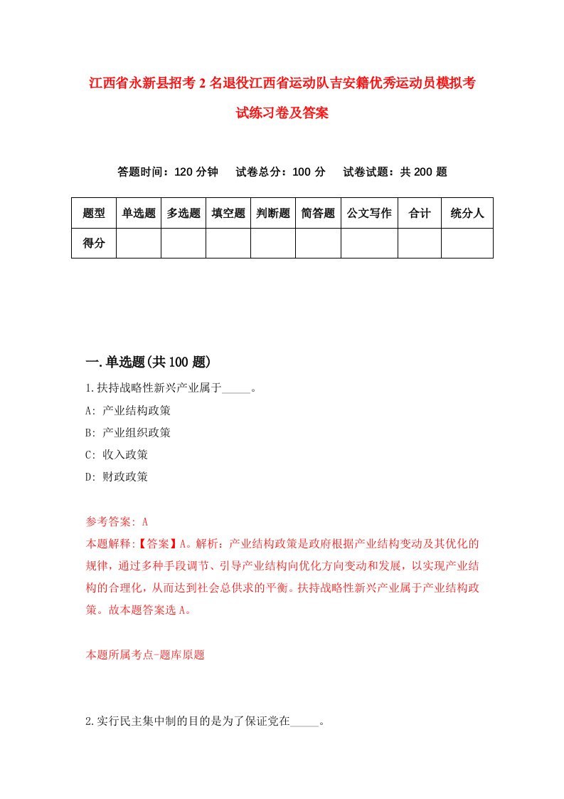 江西省永新县招考2名退役江西省运动队吉安籍优秀运动员模拟考试练习卷及答案第0版