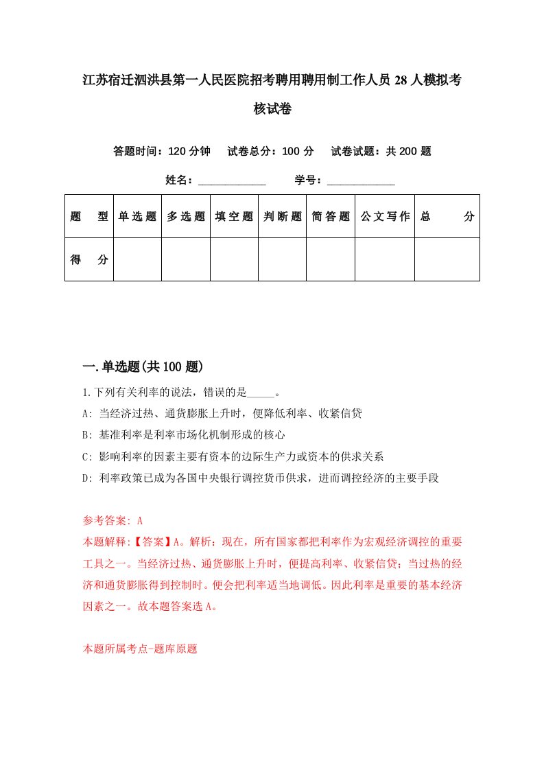 江苏宿迁泗洪县第一人民医院招考聘用聘用制工作人员28人模拟考核试卷1