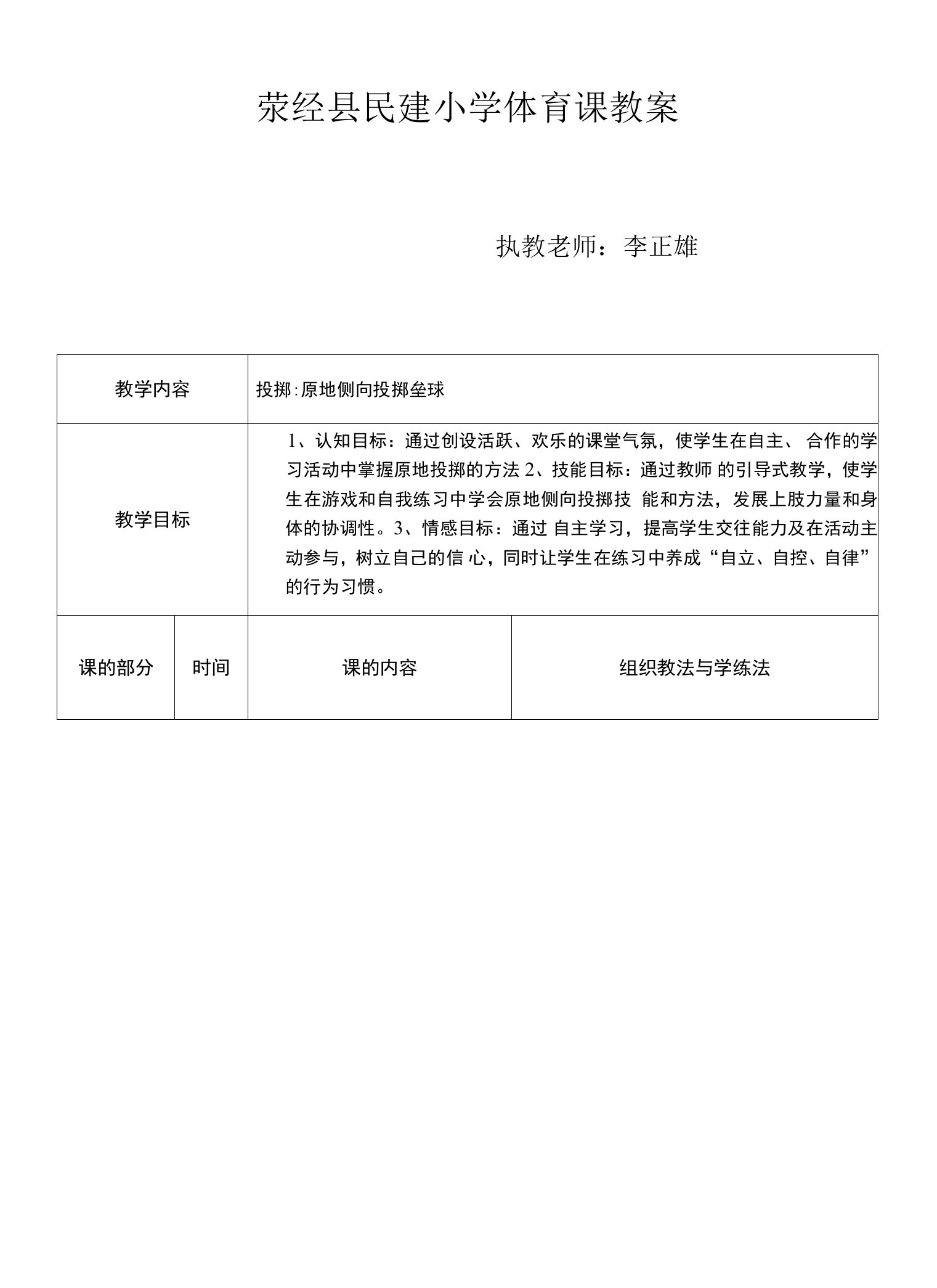 小学体育与健康人教5～6年级全一册第三部分体育运动技能民建小学李正雄体育教案