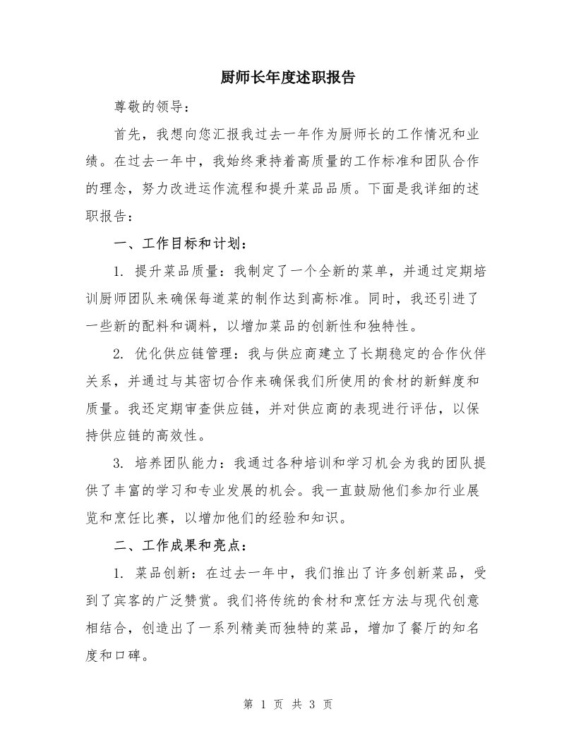 厨师长年度述职报告