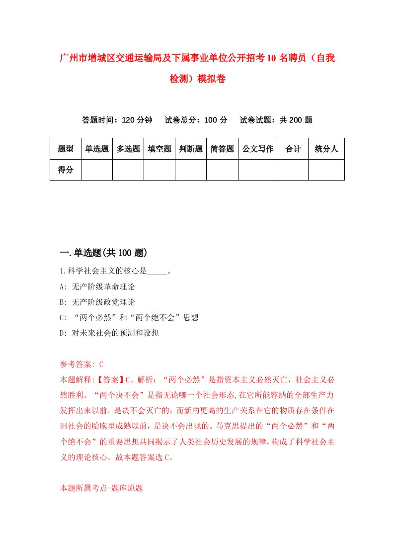 广州市增城区交通运输局及下属事业单位公开招考10名聘员自我检测模拟卷第5次