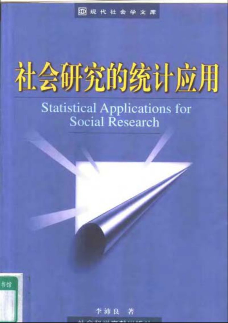 现代社会学文库：《社会研究的统计应用》.pdf