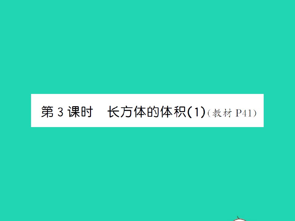 2022春五年级数学下册第四单元长方体二第3课时长方体的体积1习题课件北师大版