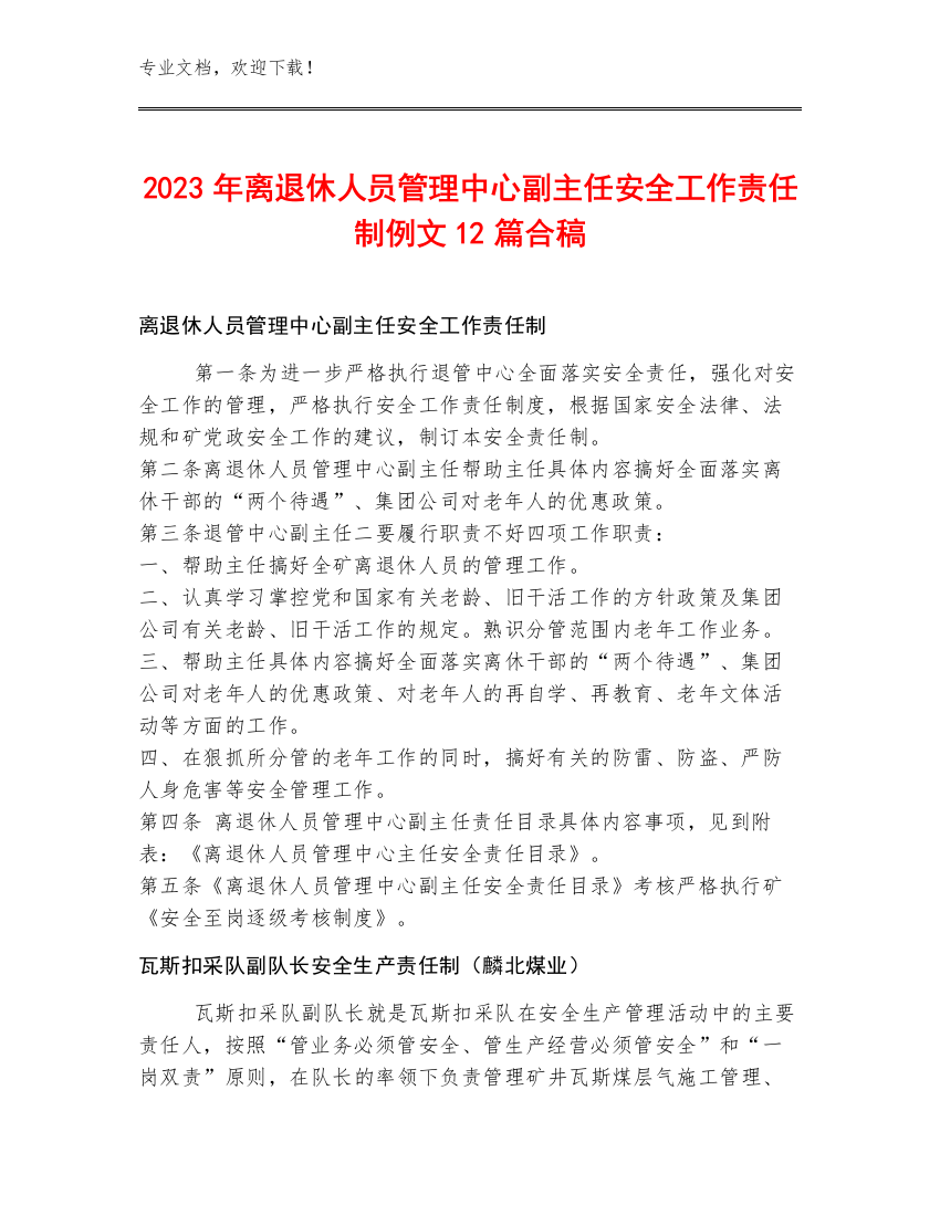 2023年离退休人员管理中心副主任安全工作责任制例文12篇合稿