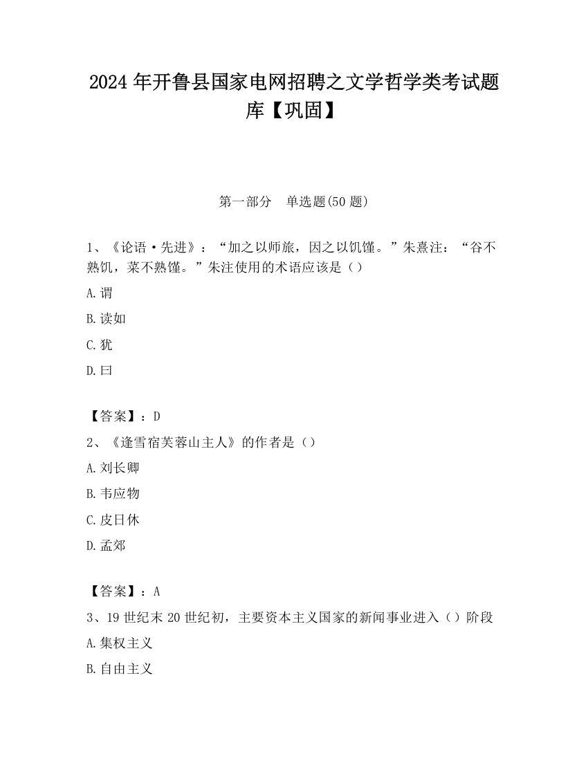 2024年开鲁县国家电网招聘之文学哲学类考试题库【巩固】