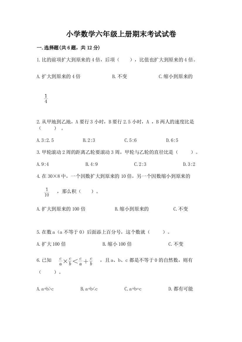 小学数学六年级上册期末考试试卷含完整答案【夺冠】