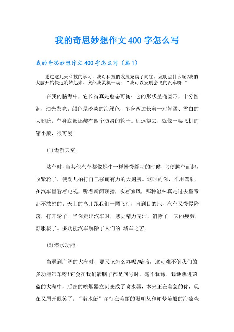 我的奇思妙想作文400字怎么写