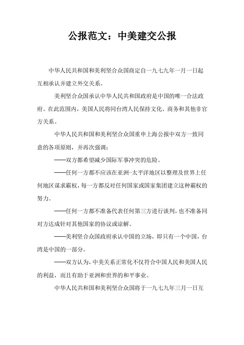 公报范文中美建交公报