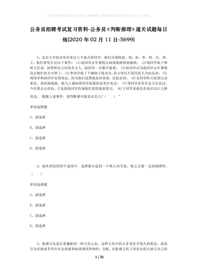 公务员招聘考试复习资料-公务员判断推理通关试题每日练2020年02月11日-5699