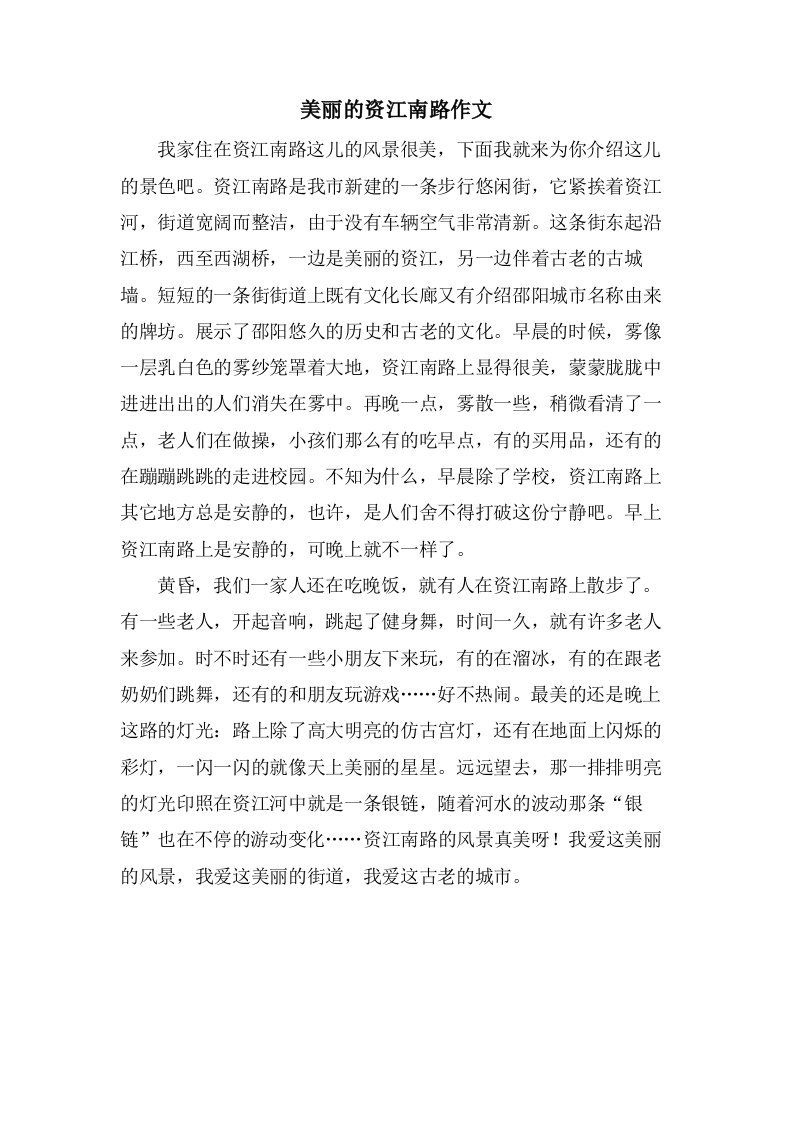 美丽的资江南路作文