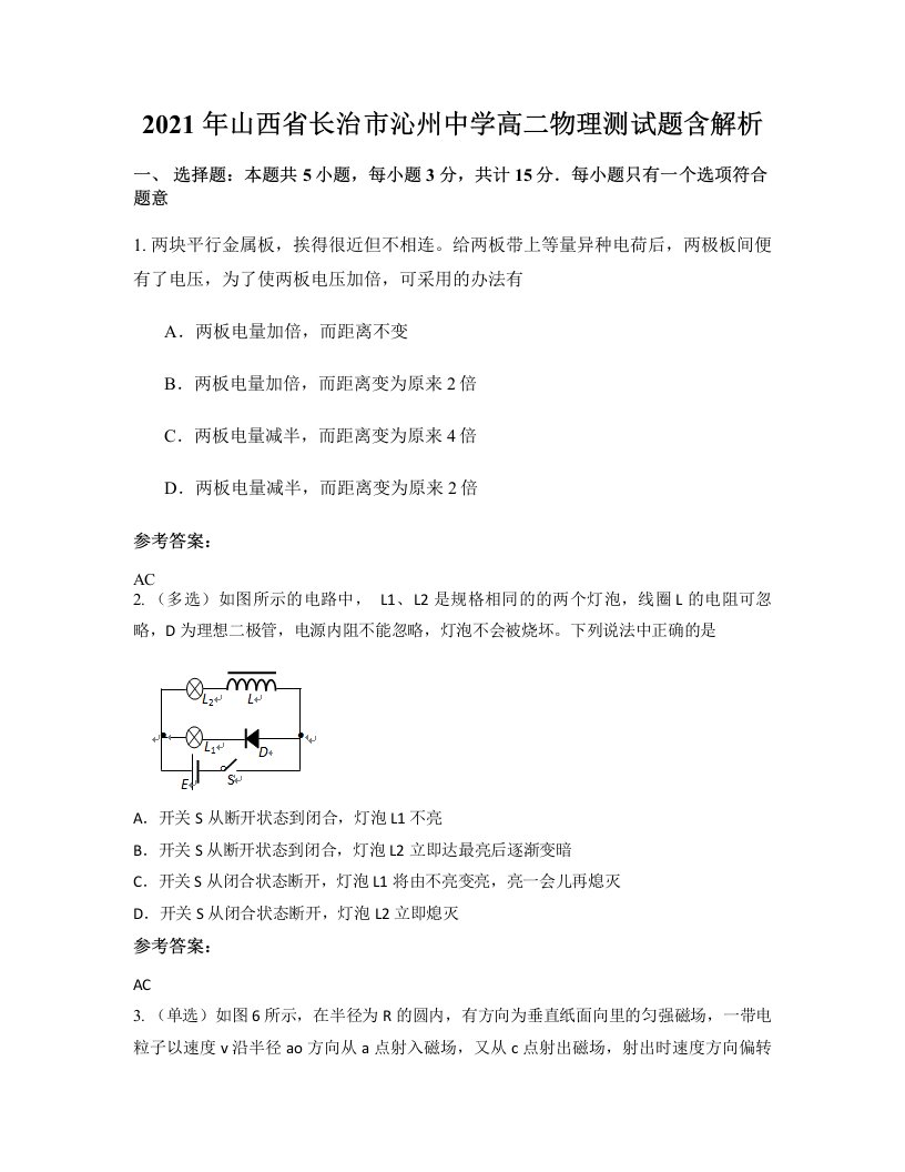 2021年山西省长治市沁州中学高二物理测试题含解析