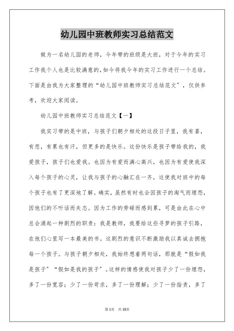 幼儿园中班教师实习总结范文