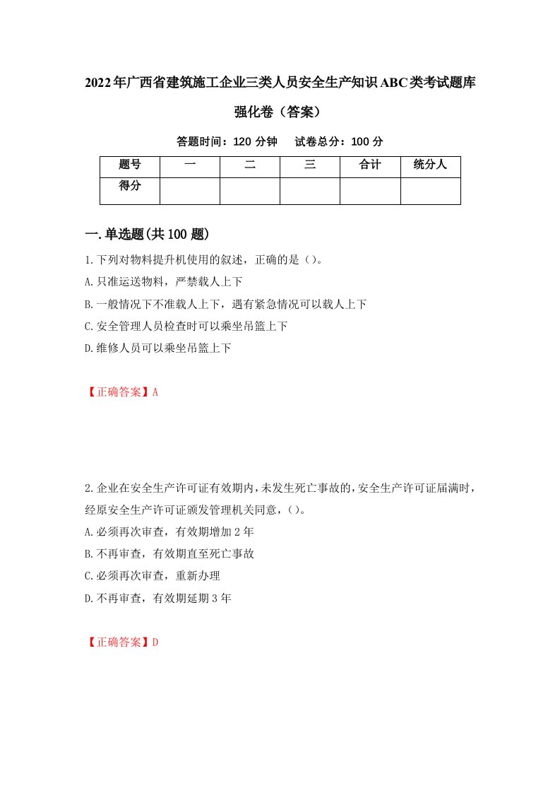 2022年广西省建筑施工企业三类人员安全生产知识ABC类考试题库强化卷答案第51次