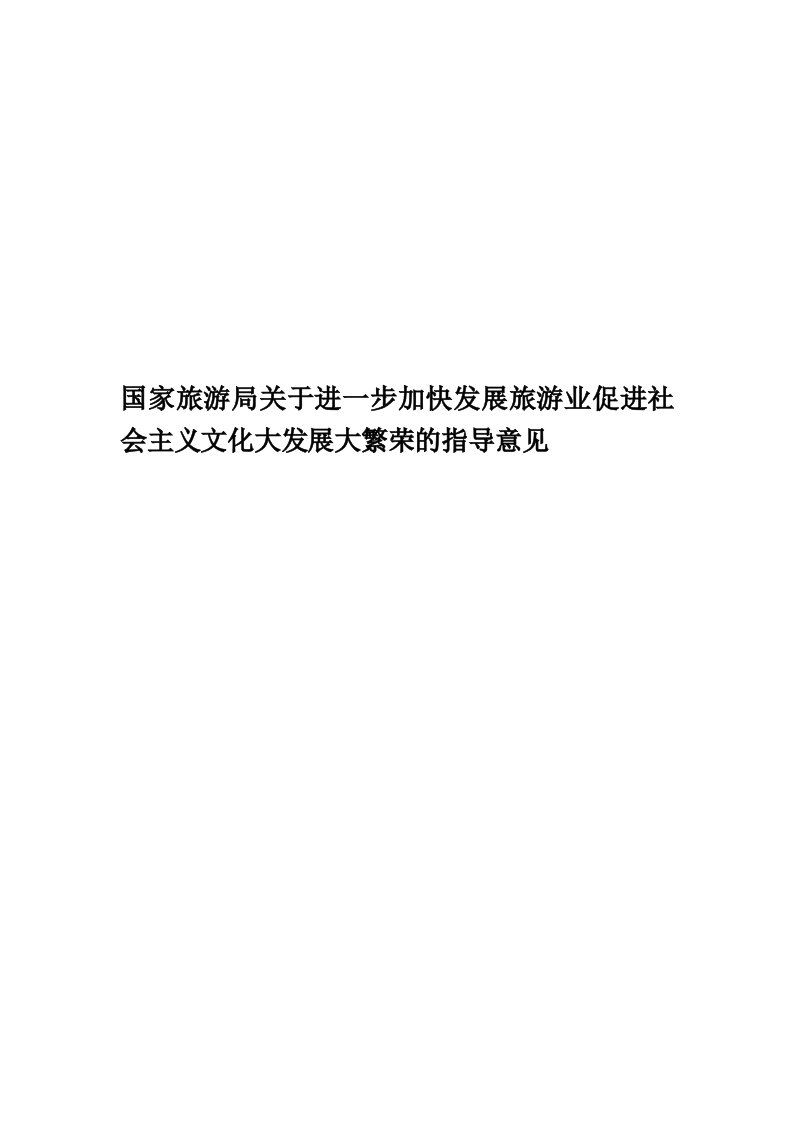 国家旅游局关于进一步加快发展旅游业促进社会主义文化大发展大繁荣的指导意见