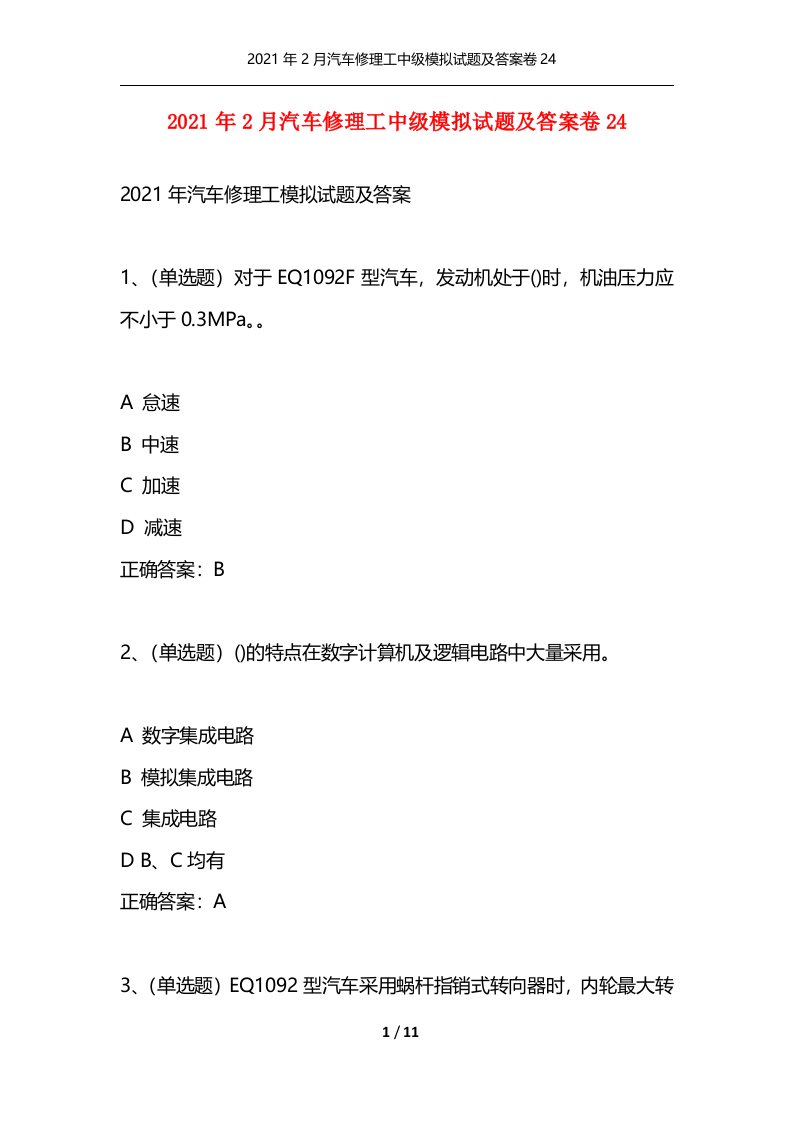 精选2021年2月汽车修理工中级模拟试题及答案卷24