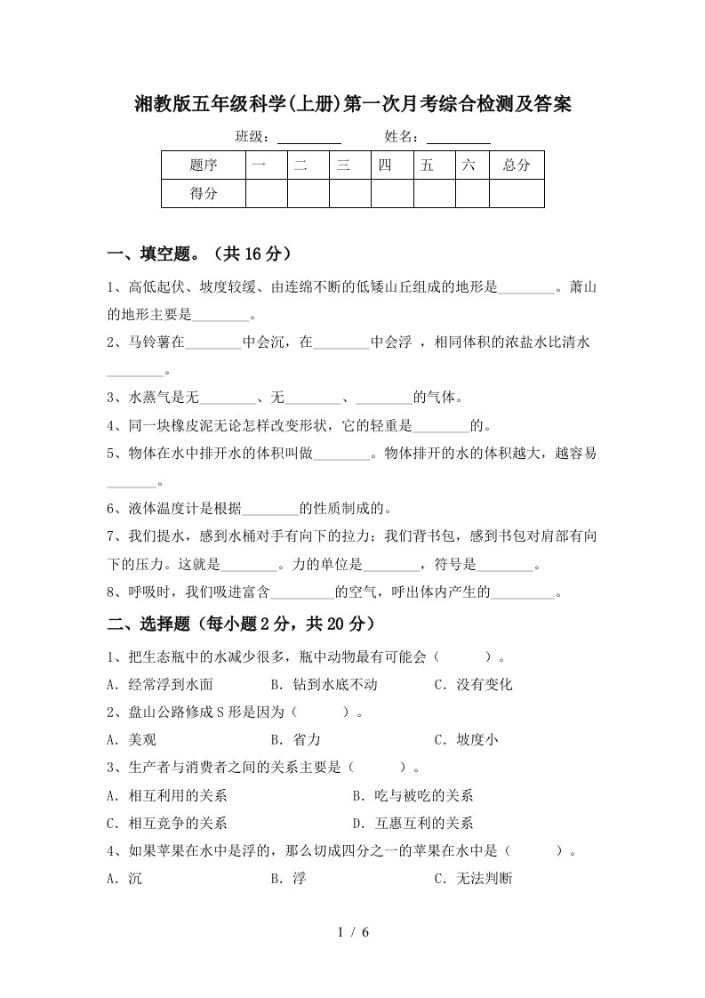 湘教版五年级科学上册第一次月考综合检测及答案