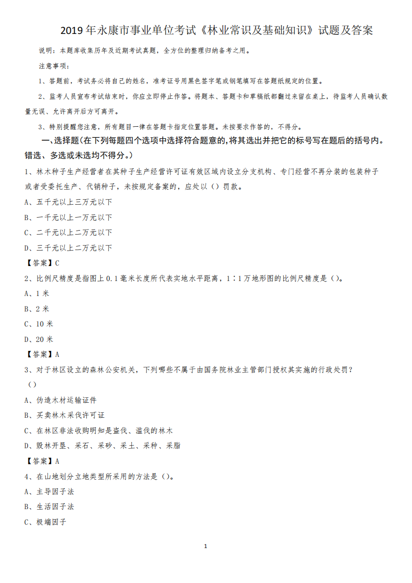 2019年永康市事业单位考试《林业常识及基础知识》试题及答案