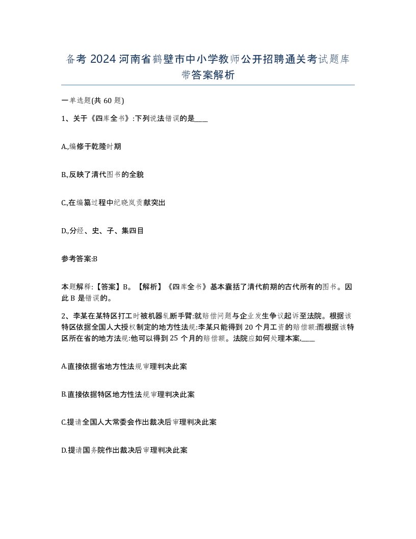 备考2024河南省鹤壁市中小学教师公开招聘通关考试题库带答案解析