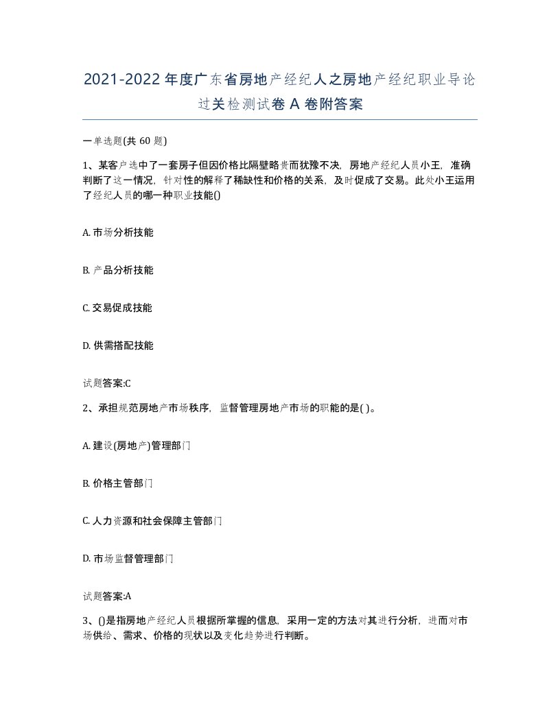 2021-2022年度广东省房地产经纪人之房地产经纪职业导论过关检测试卷A卷附答案