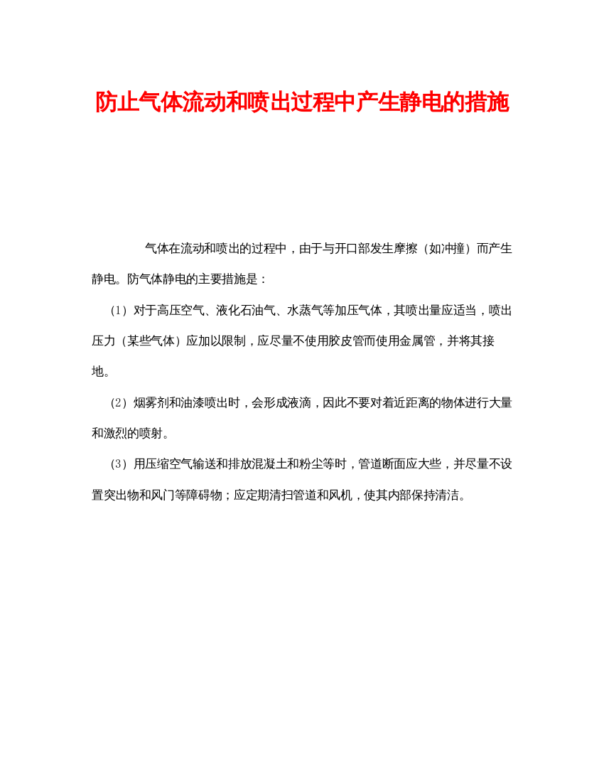 【精编】《安全管理》之防止气体流动和喷出过程中产生静电的措施