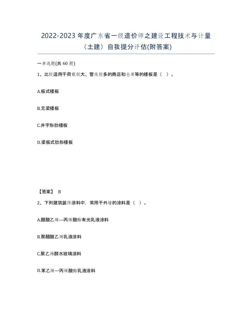 2022-2023年度广东省一级造价师之建设工程技术与计量土建自我提分评估附答案