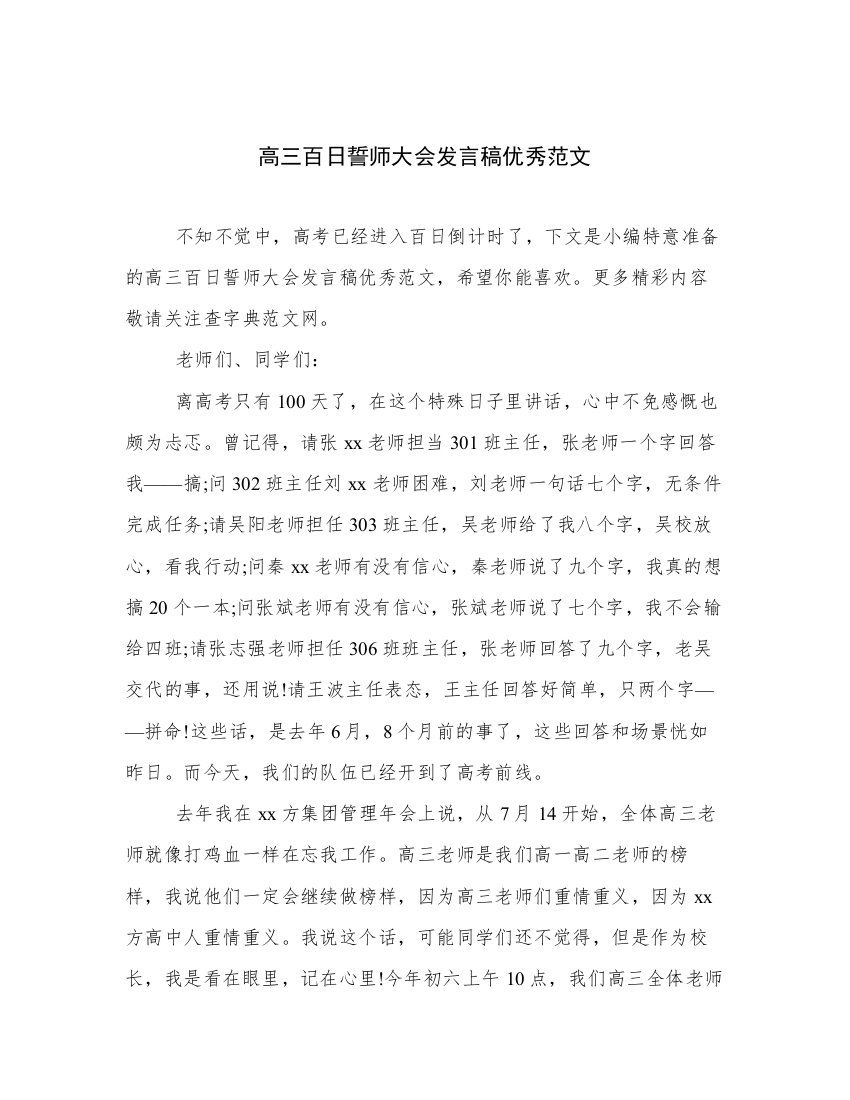 高三百日誓师大会发言稿优秀范文