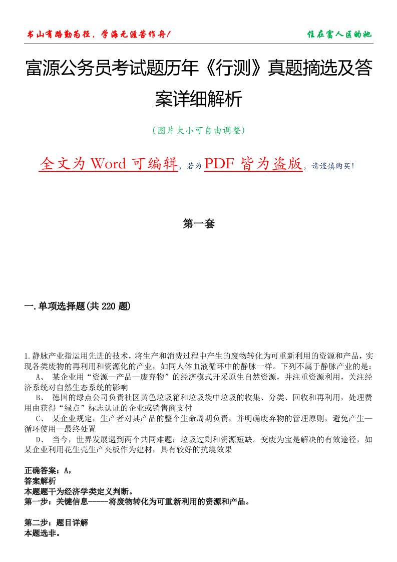 富源公务员考试题历年《行测》真题摘选及答案详细解析版