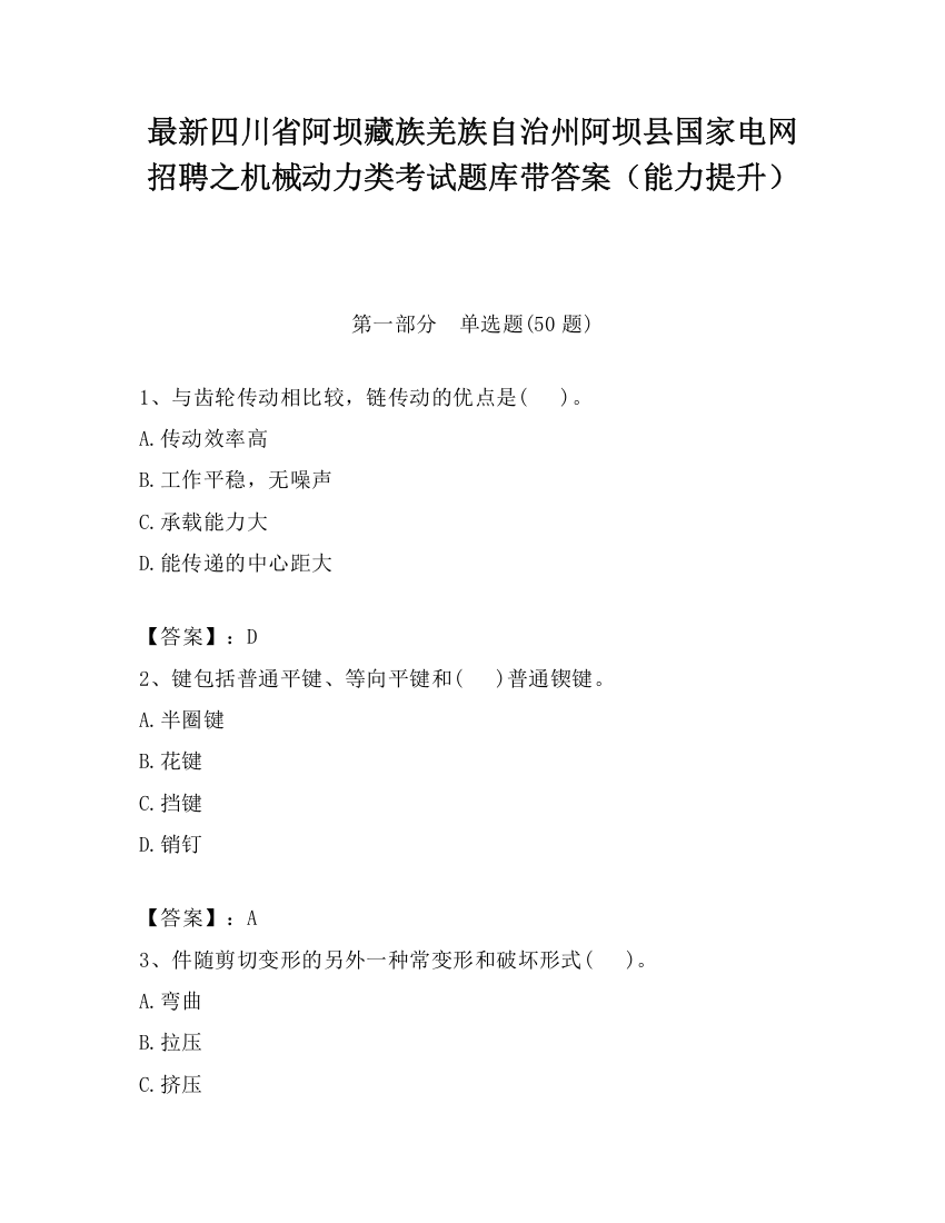 最新四川省阿坝藏族羌族自治州阿坝县国家电网招聘之机械动力类考试题库带答案（能力提升）