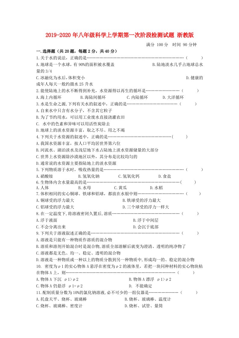 2019-2020年八年级科学上学期第一次阶段检测试题