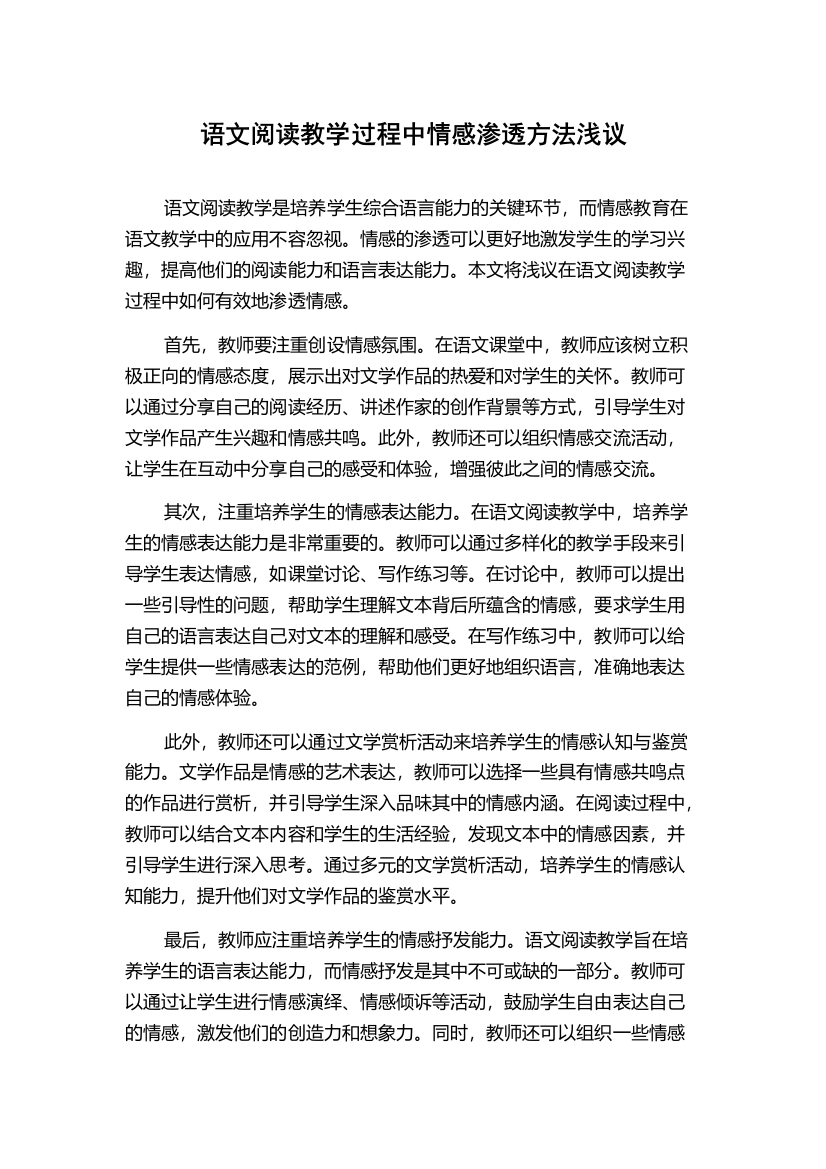 语文阅读教学过程中情感渗透方法浅议