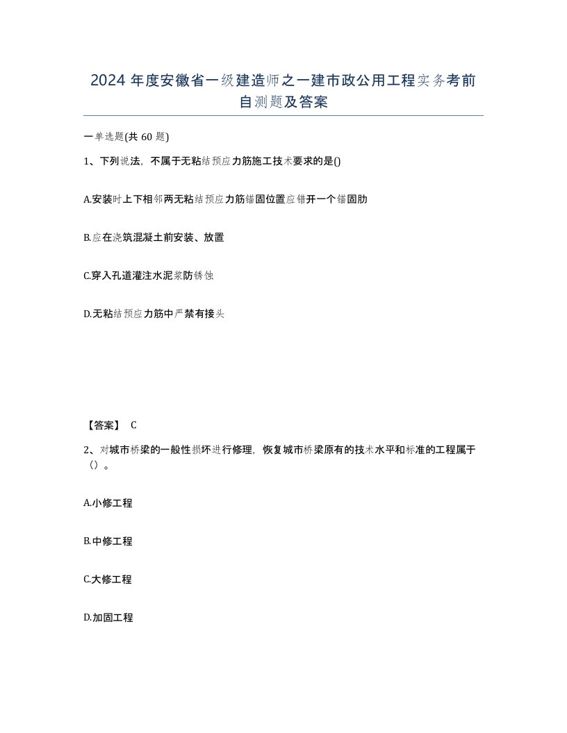 2024年度安徽省一级建造师之一建市政公用工程实务考前自测题及答案