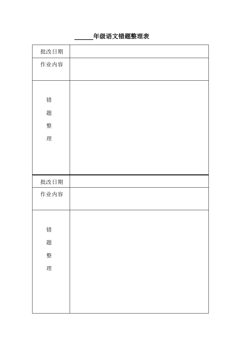 年级语文错题整理表