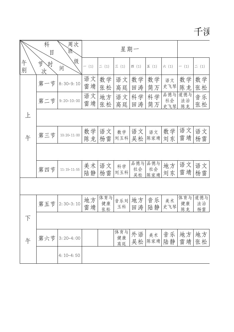 课程表和总课表