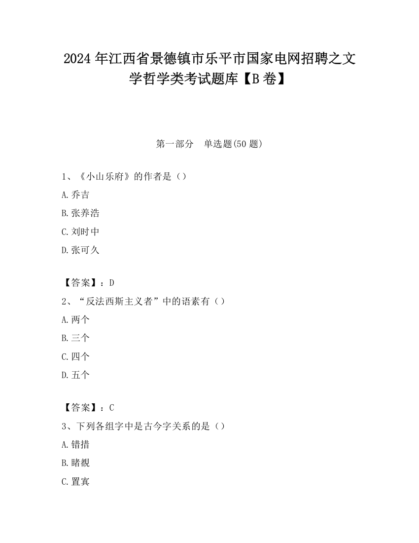 2024年江西省景德镇市乐平市国家电网招聘之文学哲学类考试题库【B卷】