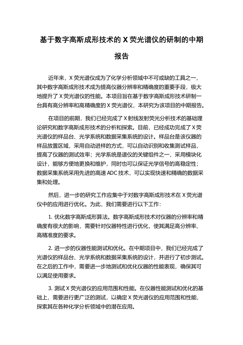 基于数字高斯成形技术的X荧光谱仪的研制的中期报告