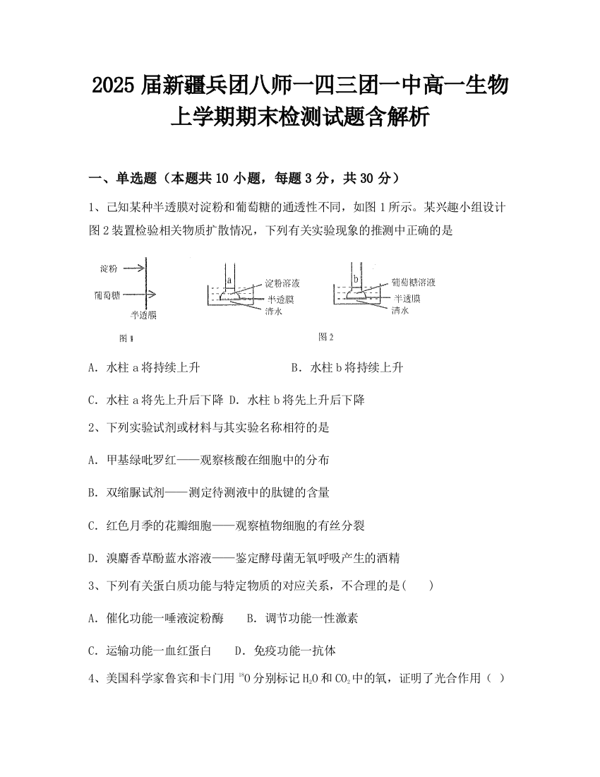 2025届新疆兵团八师一四三团一中高一生物上学期期末检测试题含解析