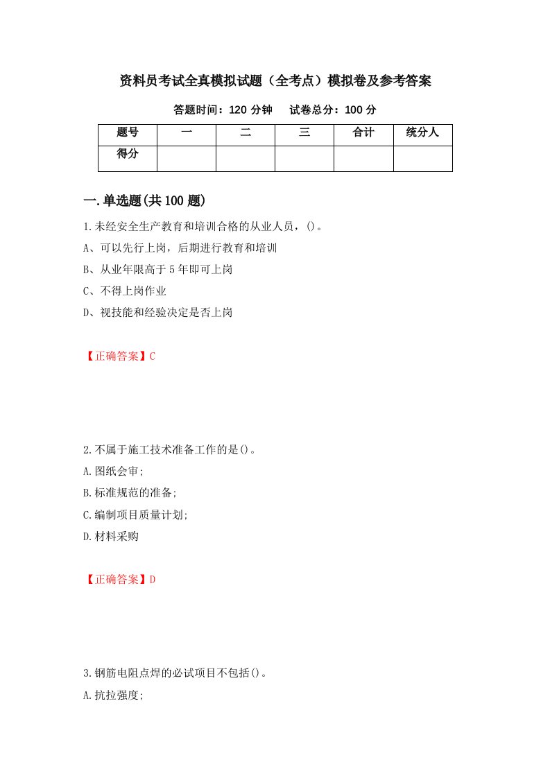 资料员考试全真模拟试题全考点模拟卷及参考答案第15卷