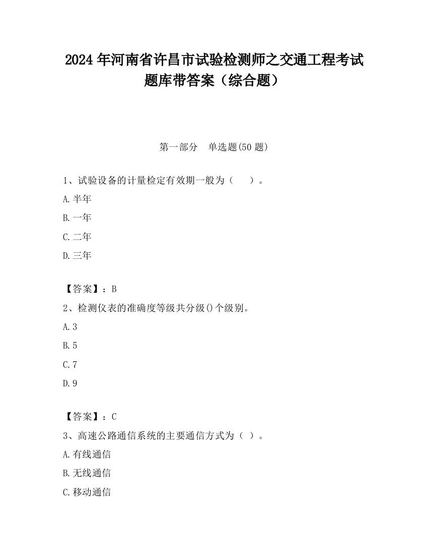 2024年河南省许昌市试验检测师之交通工程考试题库带答案（综合题）